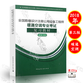 全國勘察設計注冊公用設備工程師暖通空調專業考試復習教材(第三版—2018)中國建築工業齣版社