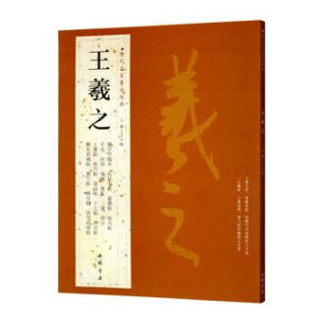 王羲之 曆代名傢書法經典 繁體旁注 行書毛筆字帖 漢字書法作品集 蘭亭序 鞦月帖 十七帖 初月帖等 pdf epub mobi 電子書 下載