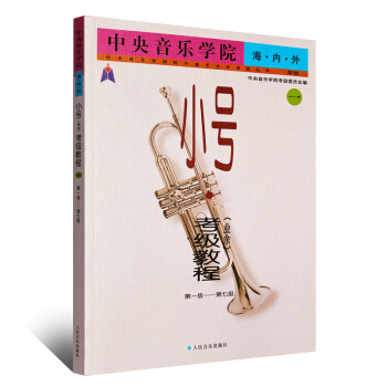 正版中央音乐学院海内外小号(业余)考级教程(1-7)级 人民音乐出版社 柏林 中央音乐学院考级编委会 pdf epub mobi 电子书 下载