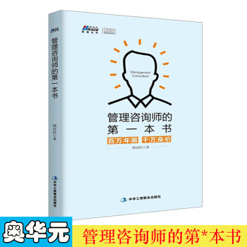 谘詢管理師的第一本書(百萬年薪 韆萬身價) 谘詢師入門必讀書籍