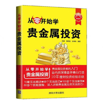 从零开始学贵金属投资 贵金属投资书籍 黄金白银期货现货投资书 贵金属投资技巧与实战 自学入 pdf epub mobi 电子书 下载