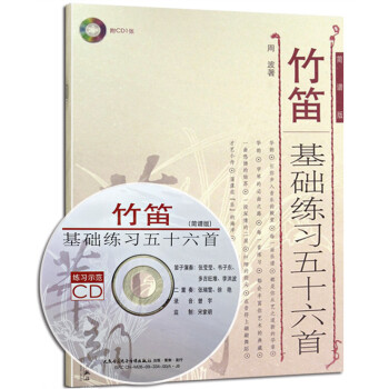 正版 竹笛基础练习五十六首简谱版 周波著简谱竹笛练习曲谱教材书 笛子练习曲谱书 pdf epub mobi 电子书 下载