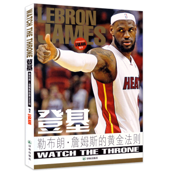登基:勒布朗.詹姆斯的黄金法则 小皇帝詹姆斯成名自传 高清图片 扣篮SLAM著 NBA篮球书籍 pdf epub mobi 电子书 下载