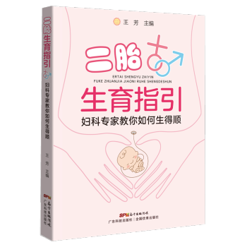 S二胎生育指引——婦科專傢教你如何生得順 王芳主任醫師主編 二胎指導手冊 高齡婦女生育健