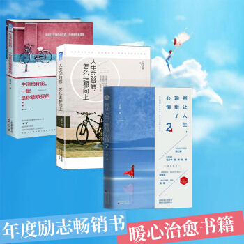 彆讓人生，輸給瞭心情2+人生的榖底，怎麼走都嚮上+生活給你的，一定是你能承受的 勵誌 成功 補貨預售 pdf epub mobi 電子書 下載