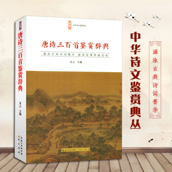 唐诗三百首鉴赏辞典 唐诗鉴赏辞典正版 崇文书局 平装 中华诗文鉴赏典丛 诗经古典诗词鉴赏 pdf epub mobi 电子书 下载