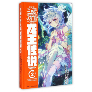 鬥羅大陸(第3部龍王傳說漫畫版2)(精) pdf epub mobi 電子書 下載