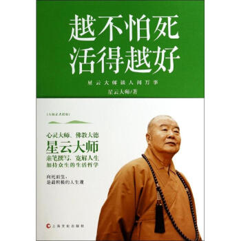 越不怕死,活得越好 心靈大師、佛教大德星雲大師親筆撰寫，寬解人生，加持眾生的生活哲學 pdf epub mobi 電子書 下載