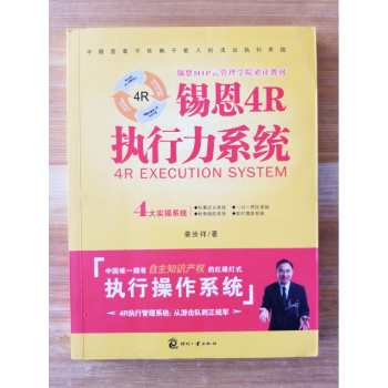 正版图书 锡恩4R执行力系统 姜汝祥 9787514209211 文化发展出版社 pdf epub mobi 电子书 下载