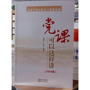 2018党课可以这样讲9787506095624 pdf epub mobi 电子书 下载