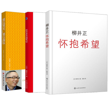 【全3冊】柳井正 懷抱希望+要麼重啓,要麼淘汰 優衣庫總裁柳井正的6大經營哲學+經營者養