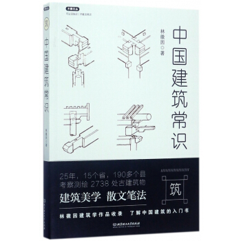 中国建筑常识/不鄙文丛 pdf epub mobi 电子书 下载