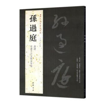 孙过庭 历代名家书法经典 书法 毛笔 字帖 正版书籍 铜板彩印8开 草书书谱 草书千字文历代名家书法