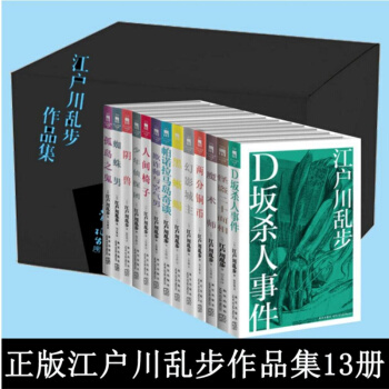江户川乱步作品集13册 全集盒装全集畅销推理小说书籍 日本推理之父 悬疑推理 pdf epub mobi 电子书 下载