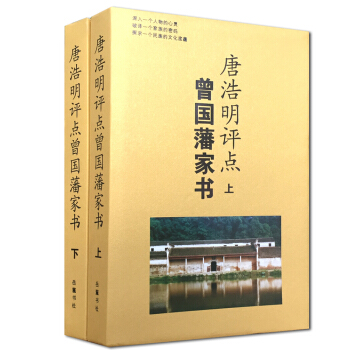 唐浩明评点曾国藩家书（套装上下册）唐浩明 岳麓书社 曾国藩家书经典版，唐浩明倾力点评，解开 pdf epub mobi 电子书 下载