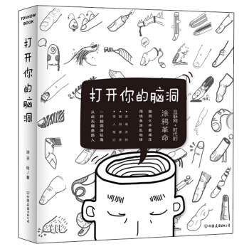 打开你的脑洞 互联网+时代的涂鸦革命，涂鸦不等同于绘画，是区别于文字、声音、照片的大众交流 pdf epub mobi 电子书 下载