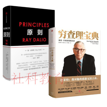 穷查理宝典+原则（套装2册） RayDalio著 principles 瑞 达利欧 雷 达里奥作品 pdf epub mobi 电子书 下载