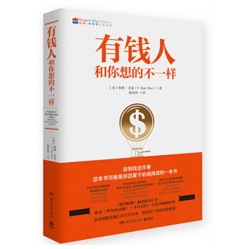有钱人和你想的不一样 励志书籍 成功学 逆袭人生 创业 提高自觉 成功的方向 pdf epub mobi 电子书 下载