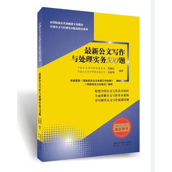 新公文写作与处理实务500题*9787224122459 桂维民,岳海翔 pdf epub mobi 电子书 下载