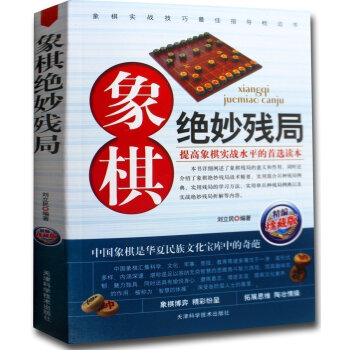 象棋絕妙殘局(精編珍藏版) 劉立民 編著 提高象棋實戰水平讀 拓展思維 磨練意誌