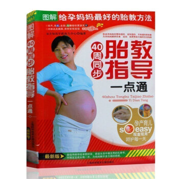 正版 40周同步胎教指导一点通 怀孕书籍 孕妈妈营养 安胎胎教 孕产/育儿