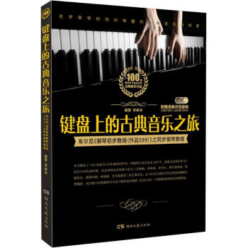 键盘上的古典音乐之旅 pdf epub mobi 电子书 下载