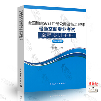 全国勘察设计注册公用设备工程师暖通空调专业考试全程实训手册（2018版） pdf epub mobi 电子书 下载