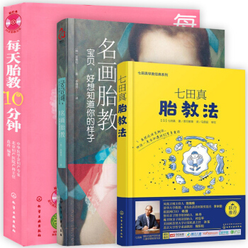 每天胎教10分鍾名畫胎教七田真胎教法早教經典書籍胎教法胎教知識百科準媽媽嬰幼兒早教育兒書籍