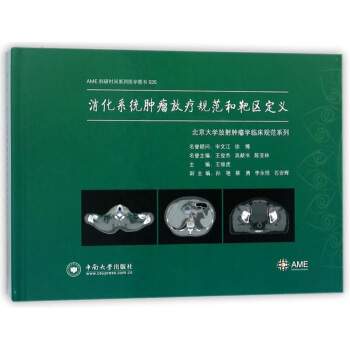 消化係統腫瘤放療規範和靶區定義/北京大學放射腫瘤學臨床規範係列·AME科研時間係列醫學圖書