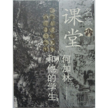 正版 名家课堂 何加林和他的学生 王亚南 何加林 浙江人美
