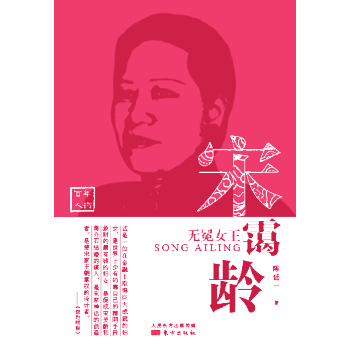 宋霭龄(无冕女王) pdf epub mobi 电子书 下载