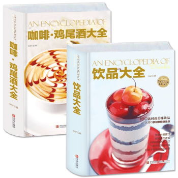 包郵 飲品大全+咖啡雞尾酒大全 全2冊 王森著 咖啡花樣大全 新手入門製作書教程 pdf epub mobi 電子書 下載