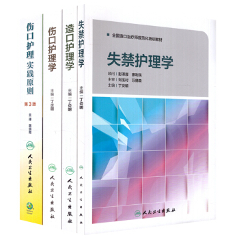傷口護理實踐原則+傷口護理學+造口護理學+失禁護理學 四本套裝 人民衛生齣版社 巴拉諾斯 pdf epub mobi 電子書 下載