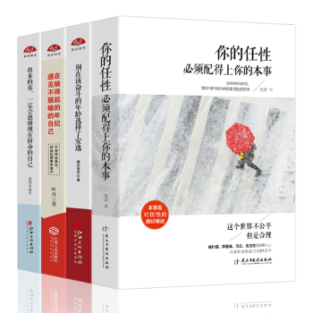 4本】你的任性必须配得上你的本事+将来的你一定会感谢现在拼命的自己 青春文学励志书籍 畅销书排行榜 pdf epub mobi 电子书 下载