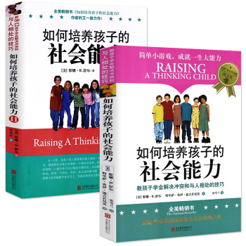 2冊 如何培養孩子的社會能力+如何培養孩子的社會能力(Ⅱ) 育兒書籍