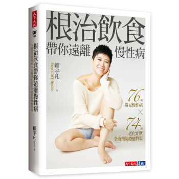 根治飲食帶你遠離慢性病：76種常見慢性病 × 74種老化癥狀全麵預防療癒對策 港颱原版 賴宇凡 天下 pdf epub mobi 電子書 下載