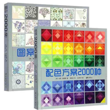 套装两册 配色方案2000种+图案设计2000种 设计原理方案配色基础原理配色 pdf epub mobi 电子书 下载