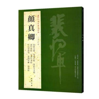 颜真卿 历代名家书法经典 祭侄文稿 争座位帖 祭伯父文稿 刘中使帖 自书告身帖 竹山堂连句 裴将军碑 pdf epub mobi 电子书 下载