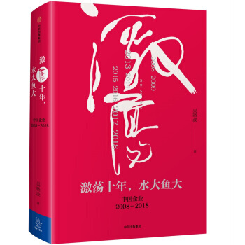 XJB 正版吳曉波企業史 激蕩十年，水大魚大/9787508682624/吳曉波著/中信齣 pdf epub mobi 電子書 下載