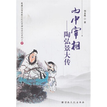 山中宰相——陶弘景大传 pdf epub mobi 电子书 下载