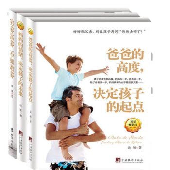 爸爸的高度決定孩子的起點+媽媽的情緒決定孩子的未來+窮養富養 不如教養共3冊
