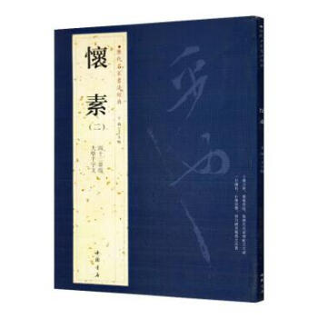 懷素( 二) 曆代名傢書法經典 繁體旁注 草書 大草韆字文 四十二章經 漢字書法作品集 銅闆彩印字帖 pdf epub mobi 電子書 下載