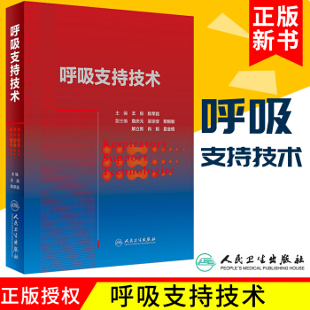S呼吸支持技术生理与呼吸危重症突出临床分析理论与实践体系王辰陈荣昌主编978711726