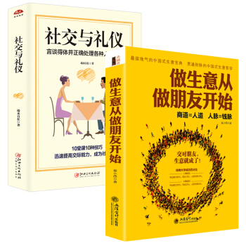 2本】創業書籍 書排行榜 修養 做生意從做朋友開始+社交與禮儀 人性的弱點做人不要太老實細 pdf epub mobi 電子書 下載
