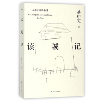 讀城記/易中天品讀中國