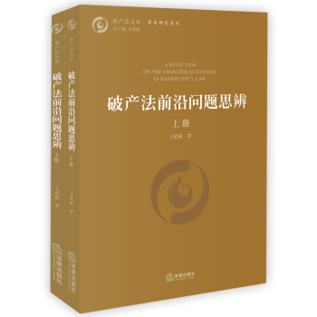 法律书籍破产法前沿问题思辨上下册王欣新著破产法基原理破产法实务操作破产法重整制度破产受理破 pdf epub mobi 电子书 下载