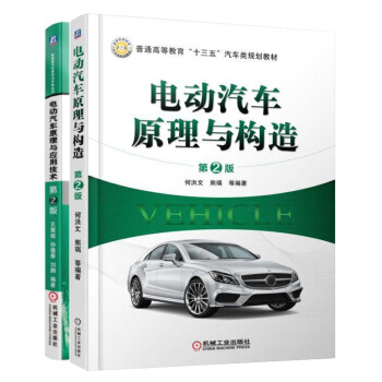 包郵 電動汽車原理與構造+電動汽車原理與應用技術 2版 2本 新能源汽車結構構造工作原理教程書籍 pdf epub mobi 電子書 下載
