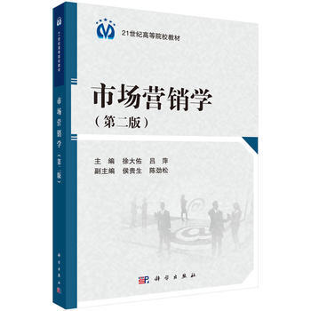 市場營銷學 徐大佑,呂萍 9787030492180