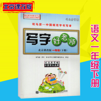 司马彦字帖写字好老师北京课改版语文一年级下册 pdf epub mobi 电子书 下载