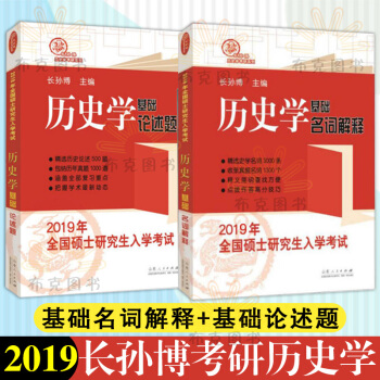 2019長孫博考研曆史學 曆史學基礎論述題+名詞解釋 2019年全國碩士研究生入學考試 現貨包郵 pdf epub mobi 電子書 下載